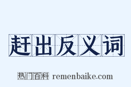 赶出反义词是什么意思的图片